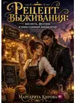 Маргарита Кирова - Рецепт выживания: наглость, фудтрак и один суровый инквизитор