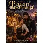 Постер книги Рецепт выживания: наглость, фудтрак и один суровый инквизитор