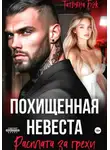 Татьяна Бэк - Похищенная невеста. Расплата за грехи