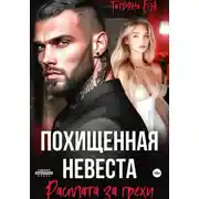 Постер книги Похищенная невеста. Расплата за грехи