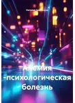 Наталья Землянуха - Анемия -психологическая болезнь