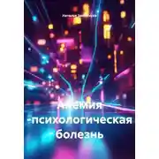 Постер книги Анемия -психологическая болезнь