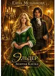 Елена Мельникова - Эльдер. Золотая клетка