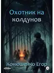 Егор Конюшенко - Охотник на колдунов