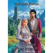 Постер книги Прогулки по времени
