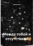 Ника Волошина - Между тобой и отсутствием