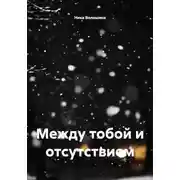 Постер книги Между тобой и отсутствием