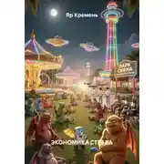 Постер книги ЭКОНОМИКА СТРАХА