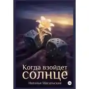 Постер книги Когда взойдет солнце