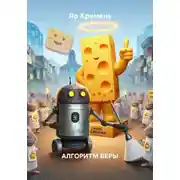 Постер книги АЛГОРИТМ ВЕРЫ
