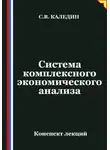 Сергей Каледин - Система комплексного экономического анализа