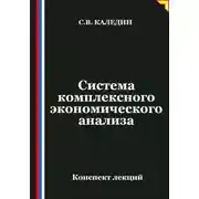 Постер книги Система комплексного экономического анализа