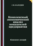 Сергей Каледин - Комплексный экономический анализ показателей предприятия