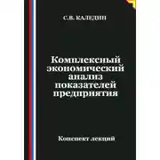 Постер книги Комплексный экономический анализ показателей предприятия