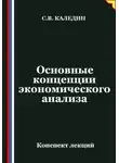 Сергей Каледин - Основные концепции экономического анализа