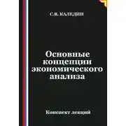 Постер книги Основные концепции экономического анализа