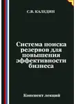 Сергей Каледин - Система поиска резервов для повышения эффективности бизнеса