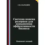 Постер книги Система поиска резервов для повышения эффективности бизнеса