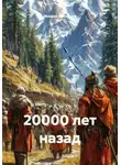 Михаил Мясников - 20000 лет назад