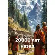 Постер книги 20000 лет назад