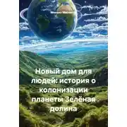 Постер книги Новый дом для людей: история о колонизации планеты Зелёная долина