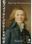 Виктор Коллингвуд - Благословенный. Книга 1