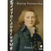 Постер книги Благословенный. Книга 1