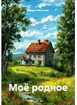 Михаил Мясников - Моё родное