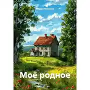 Постер книги Моё родное