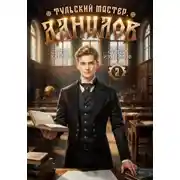Постер книги Данилов. Тульский мастер 2