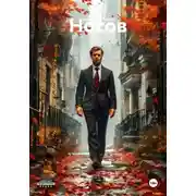 Постер книги Носов