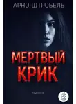 Арно Штробель - Мёртвый крик
