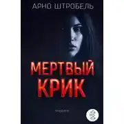 Постер книги Мёртвый крик