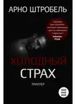 Арно Штробель - Холодный страх