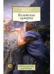 Уильям Йейтс - Кельтские сумерки: рассказы