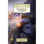 Постер книги Кельтские сумерки: рассказы