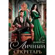 Постер книги Личный секретарь Его Величества