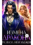 Екатерина Гераскина - Измена дракона. Развод неизбежен