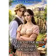 Постер книги Подсунутая жена. Попаданка воспитает...