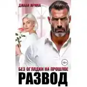 Постер книги Развод. Без оглядки на прошлое