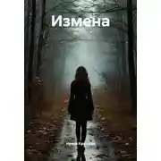 Постер книги Измена