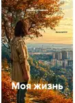 Елизавета Саввина - Моя жизнь