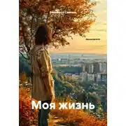 Постер книги Моя жизнь