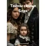 Постер книги Тайны семьи Блэк