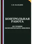 Сергей Каледин - Контрольная работа по теории экономического анализа
