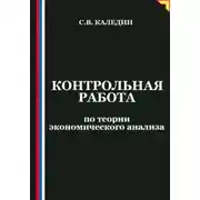 Постер книги Контрольная работа по теории экономического анализа