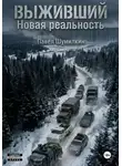 Павел Шумилкин - Выживший: новая реальность
