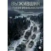 Постер книги Выживший: новая реальность