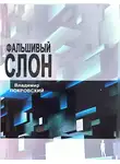 Владимир Покровский - Фальшивый слон