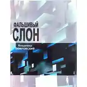 Постер книги Фальшивый слон